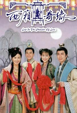 [中国香港][2004][稀世情缘/西厢奇缘][叶璇/吴卓羲/胡杏儿][剧情][全20集][Anywhere+][国粤越三语][无字幕][mp4][每集约1.2g]-1.jpg