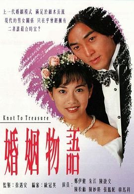 [中国香港][1994][婚姻物语][郑伊健/陈松伶/古天乐][剧情/喜剧/爱情][全20集][Anywhere+][粤国泰三语][内嵌繁简字幕][mkv][每集约1.2g]-1.jpg