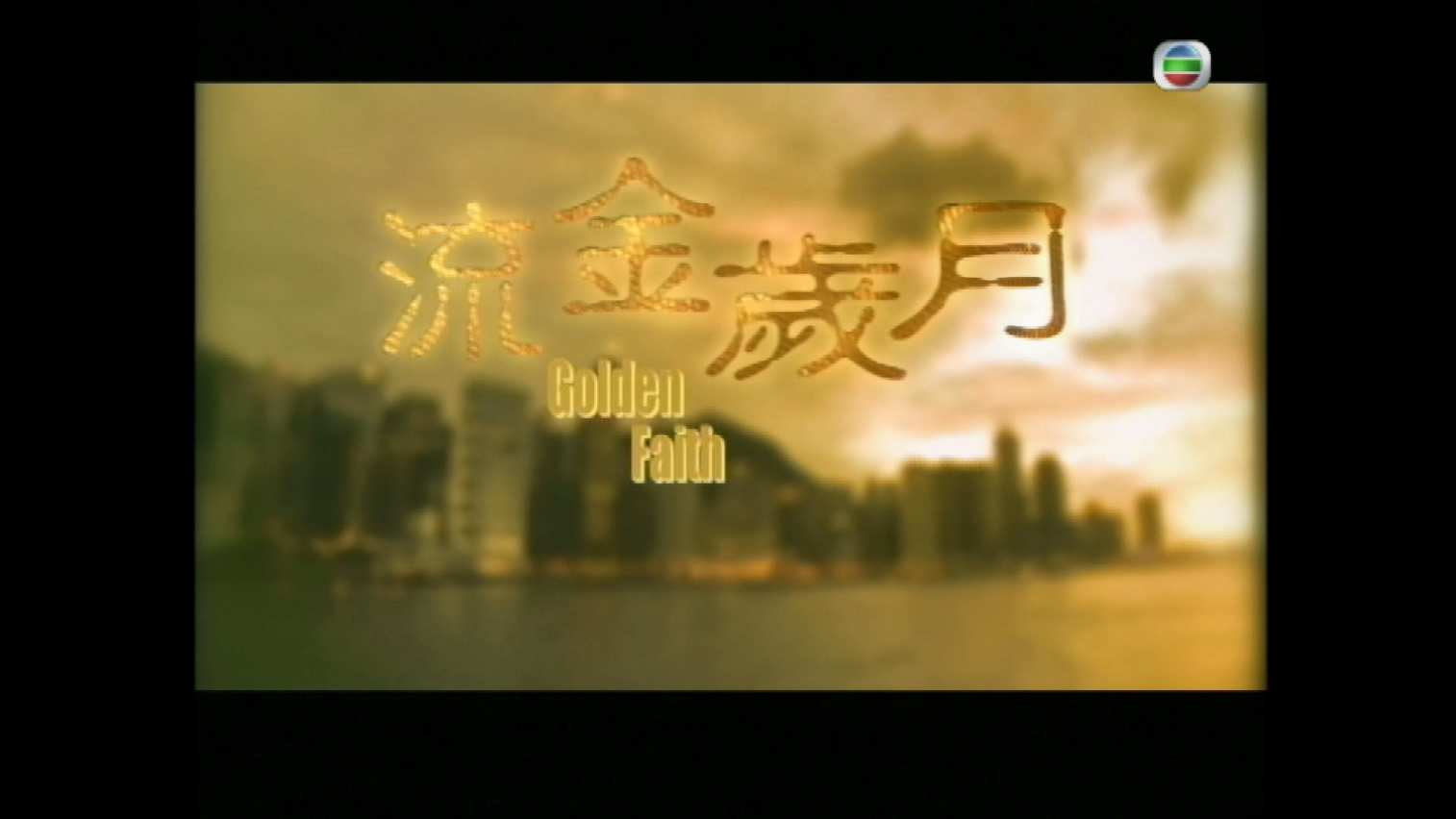 流金岁月 S01E01.mkv_20240911_112024.396.jpg