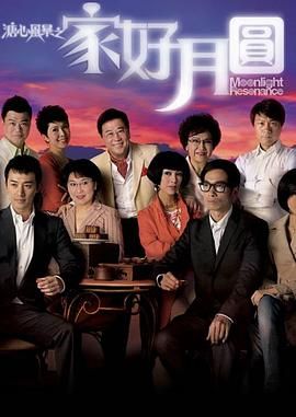 [中国香港][2008][溏心风暴2：家好月圆][夏雨/李司棋/陈豪][剧情][全40集][Anywhere+][粤国越三语][内嵌英繁简字幕][mkv][每集约1.2g]-1.jpg