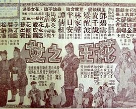 [百度网盘][中国香港][1960][花王之女][邓碧云/黄千岁/梁醒波][粤语中字][MP4][720P]-1.jpg