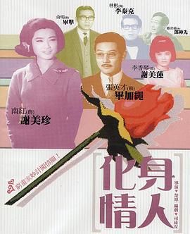 [百度网盘][中国香港][1965][化身情人][南紅/張英才/李香琴][喜剧/爱情][粤语中字][MP4][720P]-1.jpg