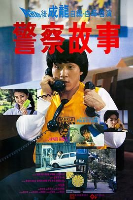 [115网盘][中国香港][1985][警察故事][成龙/林青霞/张曼玉][喜剧/动作/惊悚][豆瓣高分:8.2][国粤中字][mkv/5.4g][HKFACT]-1.jpg