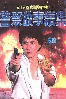 [115网盘][中国香港][1988][警察故事续集][成龙/张曼玉/陈国新][喜剧/动作/犯罪][国粤中字][mkv/6.3g][HKFACT]-1.jpg