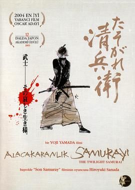 [115网盘][日本][2002][黄昏的清兵卫][真田广之/宫泽理惠/小林稔侍][剧情/爱情/历史][豆瓣高分:8.8][国粤中字][mkv/11g]-1.jpg