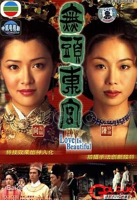 [中国香港][2002][真假东宫/无头东宫][陈妙瑛/张兆辉/向海岚][剧情/悬疑/奇幻][全30集][Anywhere+][国粤双语][内嵌简繁字幕][mp4][每集约1.2g]-1.jpg