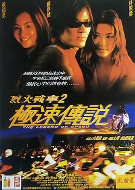 [115网盘][中国香港][1999][烈火战车2：极速传说][郑伊健/张柏芝/林熙蕾][动作/惊悚][国粤中字][mkv/9g]-1.jpg