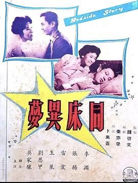 [香港][1960][同床异梦][国语中字][DVD5/2.67G]-1.jpg