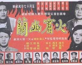 [香港][1961][火窟幽兰 ][粤语中字][DVD5/3.27G]-1.jpg