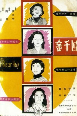 [香港][1957][四千金][国语中字][DVD5/3.5G]-1.jpg