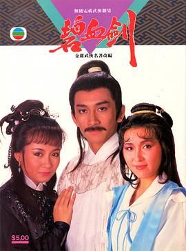 [中国香港][1985][碧血剑][黄日华/毛舜筠/庄静而][剧情/动作/历史][全20集][国粤双语][内嵌简繁字幕][MKV/每集约800M][720P/GOTV]-1.jpg