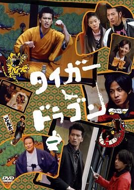 [115网盘][日本][2005][虎与龙][长濑智也/冈田准一/西田敏行][剧情/喜剧][全11集][豆瓣高分:9.3][日语中字][MKV/31.24G][BluRay.x265.AC3￡cXcY@FRDS]-1.jpg