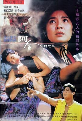 [115网盘][中国香港][1996][阿金][杨紫琼/洪金宝/黄家诺][剧情/动作][国粤中字][mkv/8.4g][HKFACT]-1.jpg