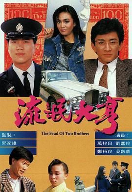 [115网盘][1986][流氓大亨][万梓良/郑裕玲/刘嘉玲][粤国双语内封简繁字幕][共30集][MKV/每集约1.1g][anywhere+1080P下载版]-1.jpg