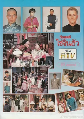 [百度云][ATV][1988年][赛金花][刘雪华/潘志文][国语无字][rmvb][17集全/单集约130M]-1.jpg