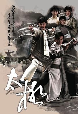 [115网盘][中国香港][2008][太极][林峯/胡杏儿/赵文卓][剧情/动作][全25集][粤语中字][mkv/25g][高清翡翠台720P]-1.jpg