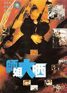 [115网盘][中国香港][1989][师姐大晒][李美凤/罗芙洛][动作][国粤中字][mkv/10.2g][HKFACT]-1.jpg