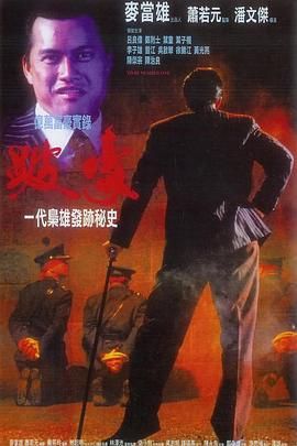 [115网盘][中国香港][1991][跛豪][吕良伟/郑则仕/叶童][剧情/传记/犯罪][豆瓣高分:8.3][国粤中字][mkv/14g]-1.jpg