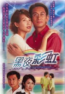 [115网盘][2003][黑夜彩虹][蔡少芬/黎姿/吴启华][共22集][粤国泰三语语内封简繁软字幕][mkv/每集约1.2g][anywhere+1080P下载版]-1.jpg