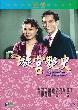 [香港][1957][璇宫艳史][粤语中字][DVD5/3.2G]-1.jpg