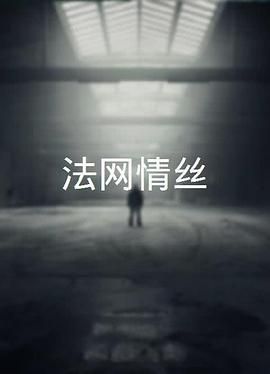 [香港][1966][法网情丝][粤语中字][DVD5/2.57G]-1.jpg