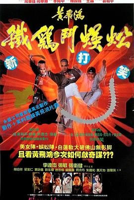 [115网盘][中国香港][1993][黄飞鸿之铁鸡斗蜈蚣][李连杰/张敏/张卫健][喜剧/动作/历史][国粤中字][mkv/4.9g][HKFACT]-1.jpg