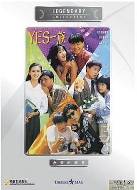 [115网盘][中国香港][1991][YES一族][黎明/周慧敏/蔡一杰][剧情/喜剧][国粤中字][mkv/2g]-1.jpg