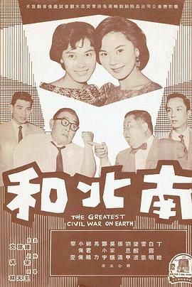 [香港][1961][南北和][国语中字][DVD5/3.53G]-1.jpg