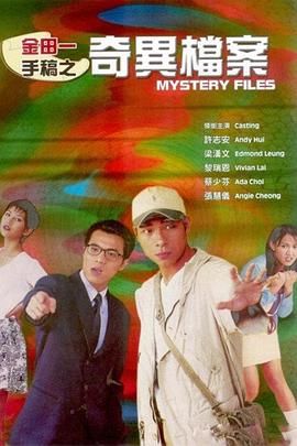 [百度网盘][中国香港][1996][金田一手稿之奇异档案][蔡少芬/许志安/黎瑞恩][国粤双语中英字幕][MKV/1.02G][LDRip]-1.jpg