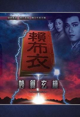 [115网盘][1983][赖布衣妙算玄机][苗侨伟/庄静而/黄造时[粤语无字幕][共19集][MKV/每集约1.1G][anywhere+1080P下载版]-1.jpg