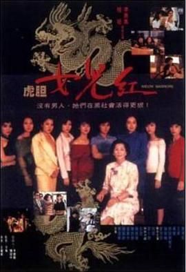 [百度网盘][中国香港][1990][虎胆女儿红][恬妞/李美凤/惠英红][剧情/动作/犯罪][国粤双语中字][MKV/3.4G][1080P修复版]-1.jpg