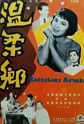 [香港][1960][温柔乡][国语中字][DVD5/2.78G]-1.jpg