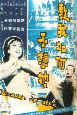 [香港][1963][教我如何不想她][国语中字][DVD5/3.3G]-1.jpg