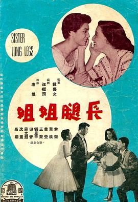 [香港][1960][长腿姐姐][国语中字][DVD5/3.56G]-1.jpg