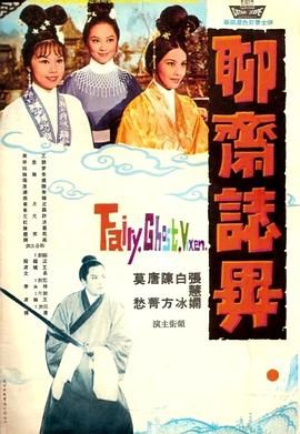 [香港][1965][聊斋志异][国语中字][DVD5/3.44G]-1.jpg