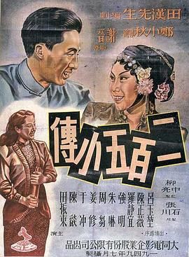 [百度网盘][中国大陆][1949][二百五小传][吕玉堃/朱琳/周刍][剧情/爱情][国语][MP4][2G]-1.jpg