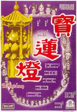 [香港][1964][宝莲灯][国语中字][DVD5/3.29G]-1.jpg