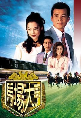 [115网盘][中国香港][1993][马场大亨][黄日华/尹扬明/陈秀雯][共40集][粤国泰越四语内封简繁字幕][mkv/每集1.3g][anywhere+1080P下载版]-1.jpg