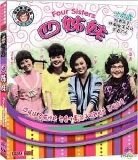 [香港][1966][四姊妹][粤语中字][DVD5/2.89G-1.jpg