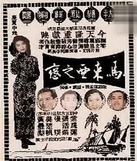 [香港][1954][马来亚之恋][粤语中字][DVD5/3.85G]-1.jpg