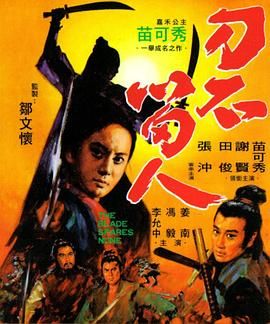 [百度网盘][中国香港][1971][刀不留人][苗可秀/谢贤/田俊][武侠/古装][国语中字][MP4/1.64G][1080P无水印]-1.jpg