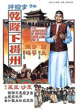 [百度网盘][中国香港][1978][乾隆下扬州][刘永/岳华/张瑛][喜剧][国粤双语中字][MKV/861M][1080P]-1.jpg