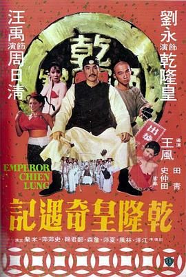 [百度网盘][中国香港][1976][乾隆皇奇遇记][刘永/汪禹/江洋][喜剧][国粤双语中字][MKV/855M][1080P]-1.jpg