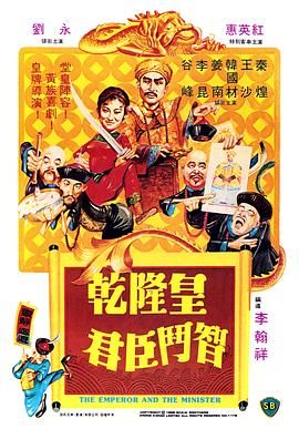 [百度网盘][中国香港][1982][乾隆皇君臣斗智][刘永/李昆/谷峰][喜剧/古装][国粤双语中字][MKV/722M][1080P]-1.jpg