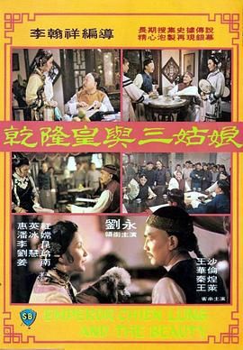 [百度网盘][中国香港][1980][乾隆皇与三姑娘][刘永/潘冰嫦/惠英红][喜剧/动作/历史][国语无字][MKV/1.06G][1080P]-1.jpg