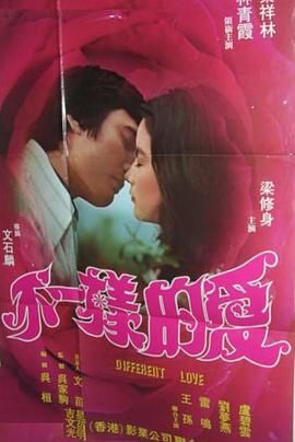 [百度网盘][中国台湾][1976][不一样的爱][林青霞/秦祥林/梁修身][剧情][国语无字][MP4/1.27G][1080P/无水印]-1.jpg