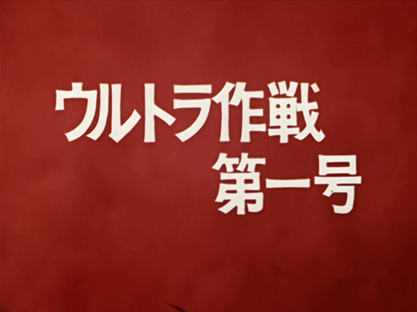 初代奥特曼.Ultraman.ep01.mkv_20240926_194805.445.jpg