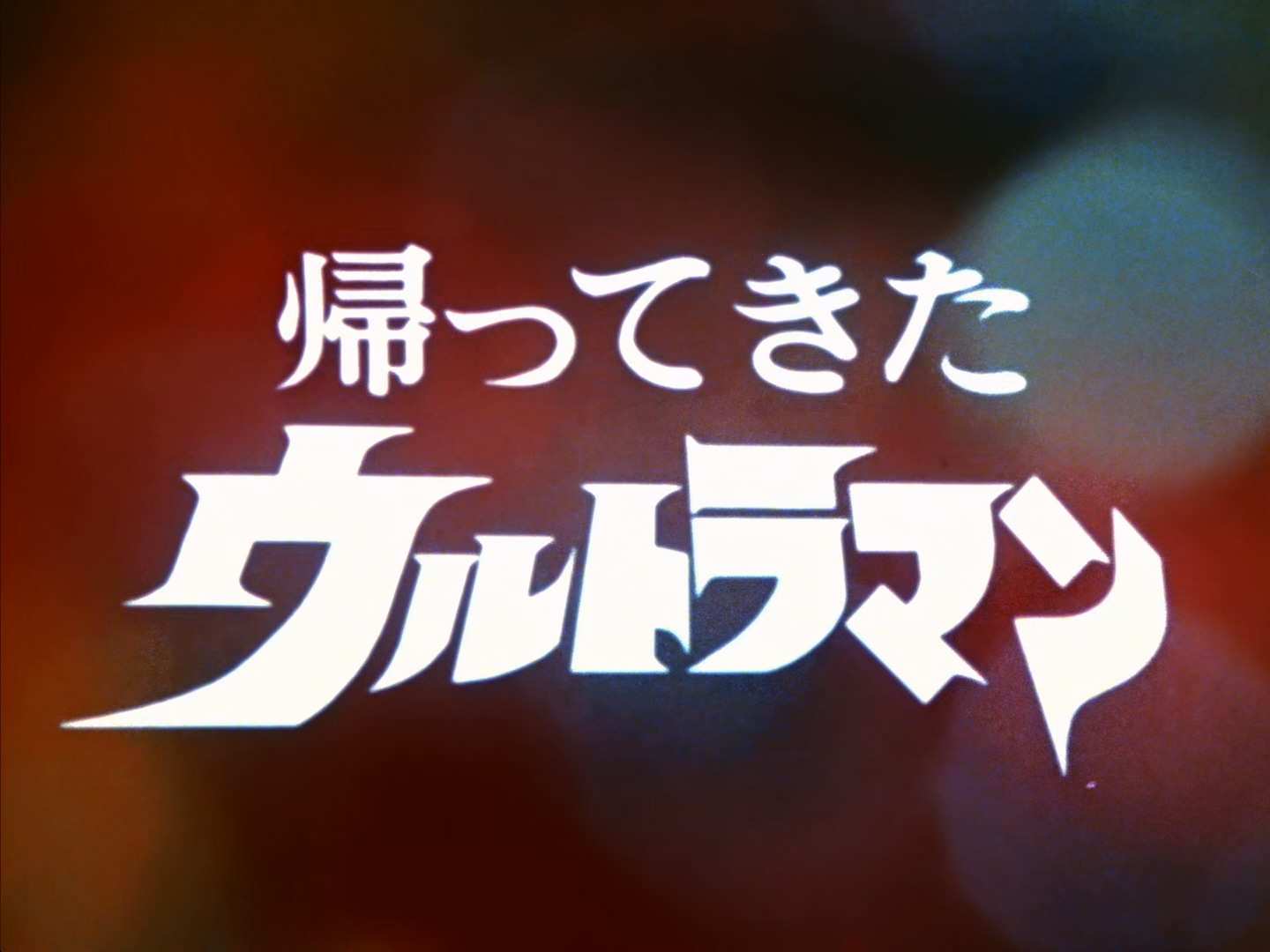 杰克奥特曼.Ultraman Jack.ep01..mkv_20240926_205835.164.jpg