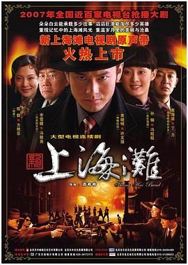 [中国大陆][2007][新上海滩][黄晓明/孙俪/黄海波][剧情][全42集][2007台视国语中字-台灣本地HamiVideo直下版本/国语繁字][mkv/每集约1.8g][1080p]-1.jpg