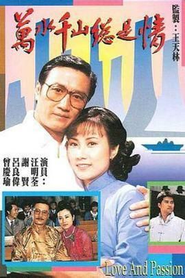 [百度网盘][中国香港][1982][万水千山总是情][汪明荃/谢贤/鲍方][剧情/爱情][全30集][粤语简繁中字][mkv/每集1.1g][Anwhere/1080P]-1.jpg